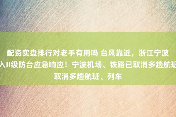 配资实盘排行对老手有用吗 台风靠近,浙江宁波沿海进入II级防台应急响应!宁波机场、铁路已取消多趟航班、列车