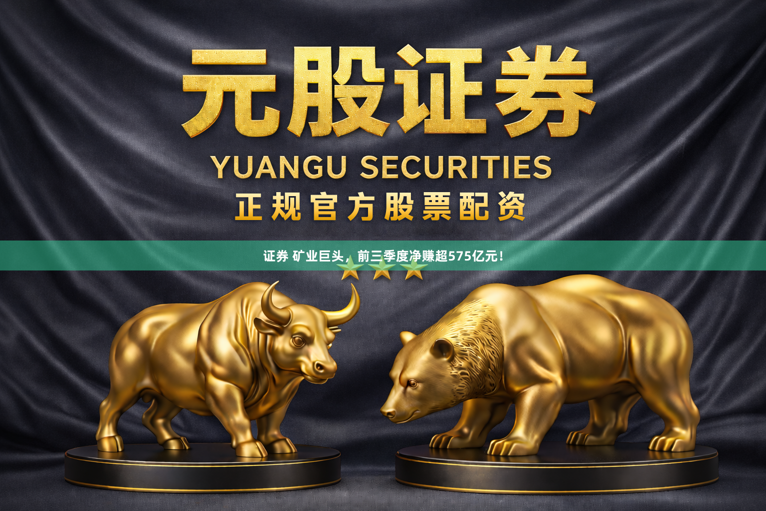 证券 矿业巨头，前三季度净赚超575亿元！