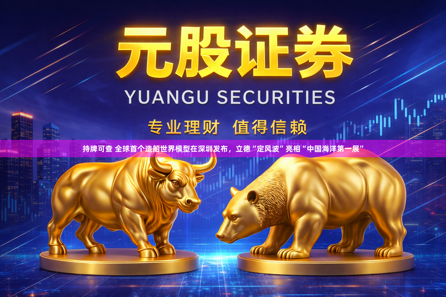 持牌可查 全球首个造船世界模型在深圳发布，立德“定风波”亮相“中国海洋第一展”