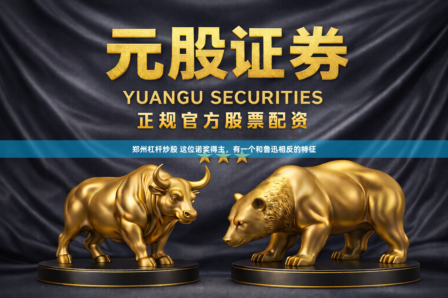 郑州杠杆炒股 这位诺奖得主,有一个和鲁迅相反的特征