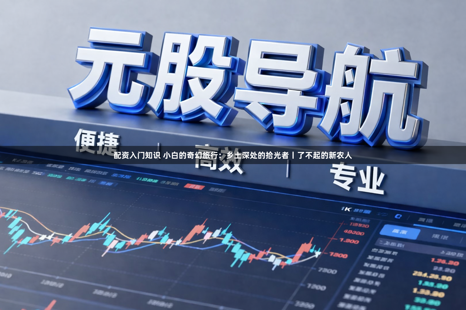 配资入门知识 小白的奇幻旅行：乡土深处的拾光者丨了不起的新农人